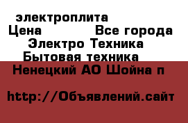 электроплита Rika c010 › Цена ­ 1 500 - Все города Электро-Техника » Бытовая техника   . Ненецкий АО,Шойна п.